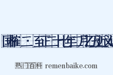 国榷·二·至正二十七年二月乙丑近义词是什么意思的图片